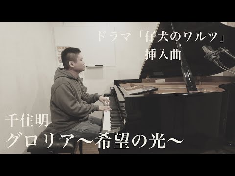 ドラマ「仔犬のワルツ」挿入曲より「グロリア〜希望の光〜」【千住明】