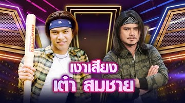 Thumbnail of โอ๊ต แชมป์เงาเสียงเพลงฮิตยุค 90 เต๋า สมชาย - โลกทั้งใบให้นายคนเดียว | กิ๊กดู๋ KikDuu