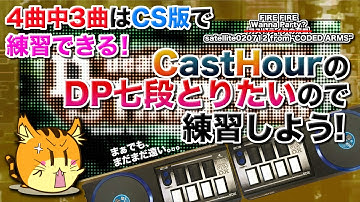 [弐寺 #11]ビートマニアIIDX 29 CastHourのDP七段をとりたいので、PS2版でできる譜面を練習する配信