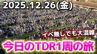 【速報】クリスマス終了しても混雑変わらず⁉️今日のディズニーリゾート1周の旅【2025.12.26】