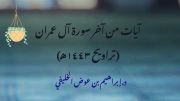 تلاوة من خواتيم سورة آل عمران || تراويح ١٤٤٣ هـ || الشيخ د. إبراهيم الخليفي