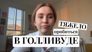 МОЯ ТЯЖЕЛАЯ АКТЕРСКАЯ ЖИЗНЬ