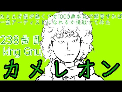 【たとえオンチでも１０００曲歌えば…】『カメレオン』　KingGnu（0238）
