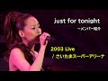 松田聖子 2003年Live / just for tonight ~メンバー紹介 /「SEIKO MATSUDA CONCERT TOUR 2003 Call me」から