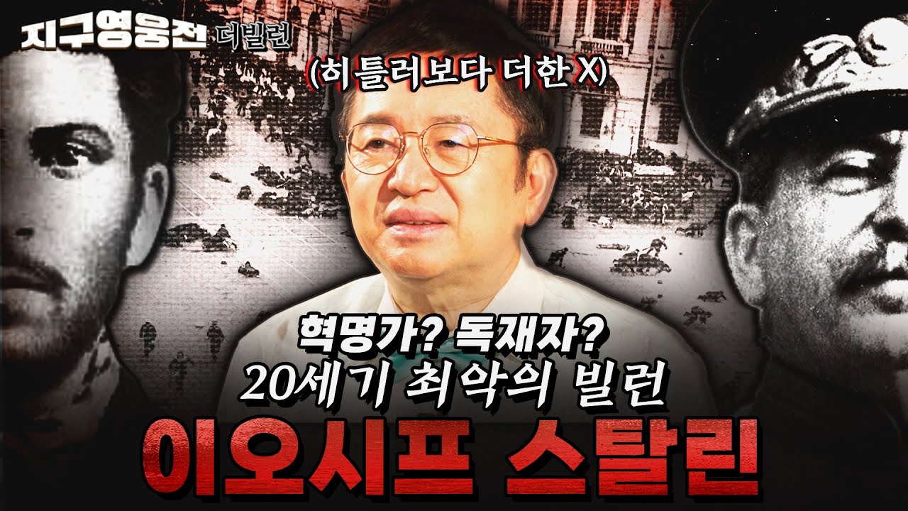 혁명가? 독재자? 히틀러에 가려진 20세기 최악의 빌런 이오시프 스탈린 [지구영웅전] ep:27 | ‪@kfnplus‬