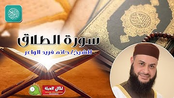 سورة الطلاق | روائع التلاوات | صلاة القيام مسجد القائد إبراهيم بالإسكندرية | الشيخ حاتم فريد