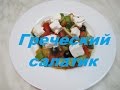 Греческий салат( Greek salad)