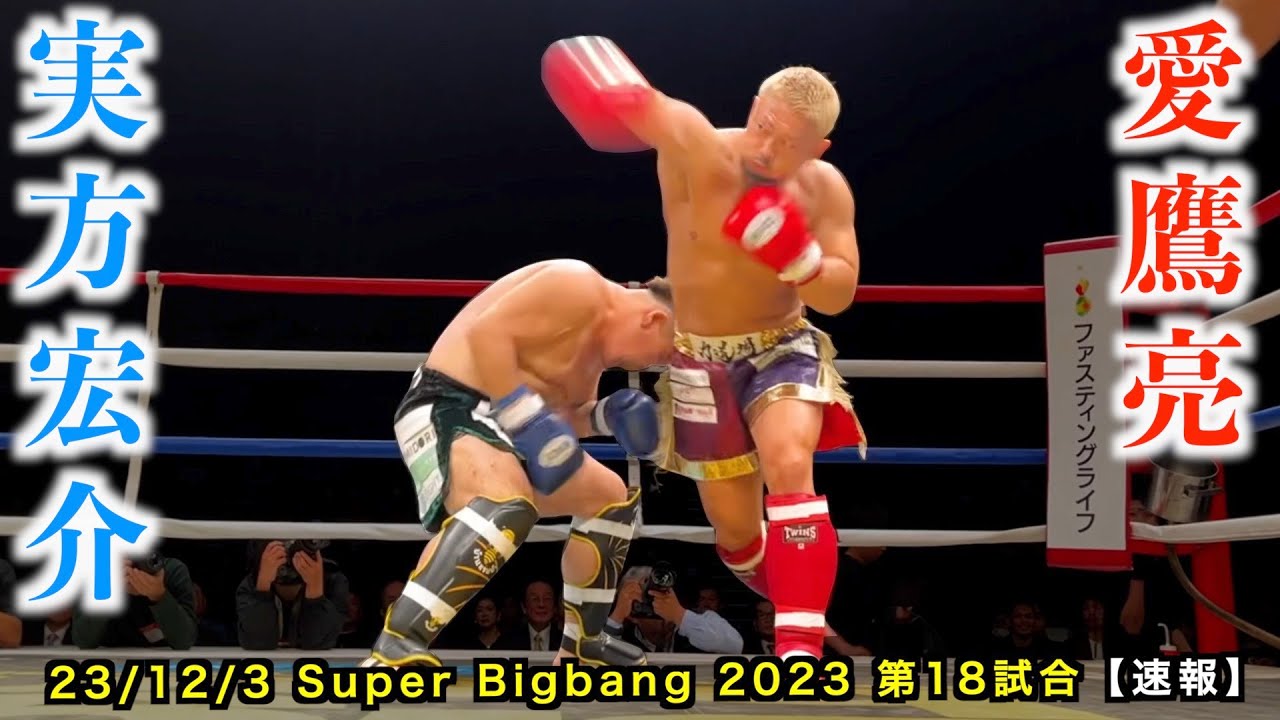 愛鷹亮 vs 実方宏介！Super Bigbang2023 第18試合 【速報】 - YouTube