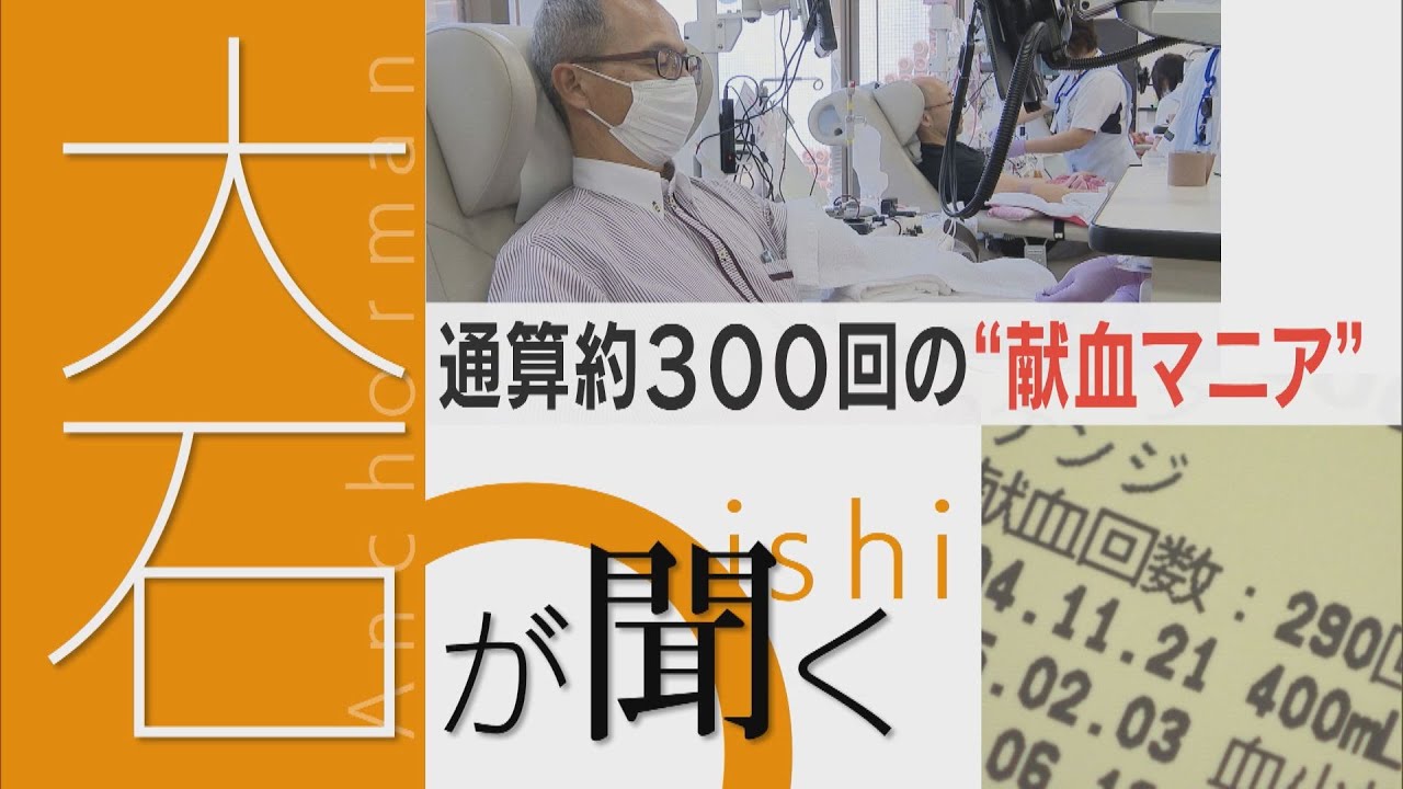【大石が聞く】献血離れが深刻･･･輸血の血液が足りなくなっている？
