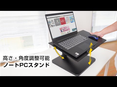 ノートパソコンを載せたまま片手で高さ調整、角度調整できる！マウスも載るPCスタンド