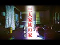 【再検証】三人家族の一軒家 最終章
