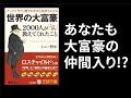【9分で解説】これであなたも世界の大富豪の仲間入り！？
