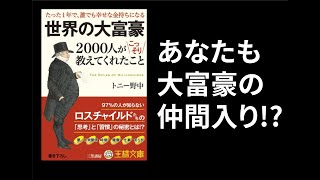 【9分で解説】これであなたも世界の大富豪の仲間入り！？