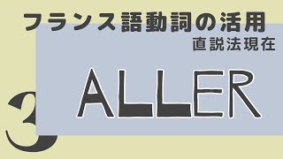 【フランス語】動詞の活用 aller 直説法現在の発音練習（否定形も）