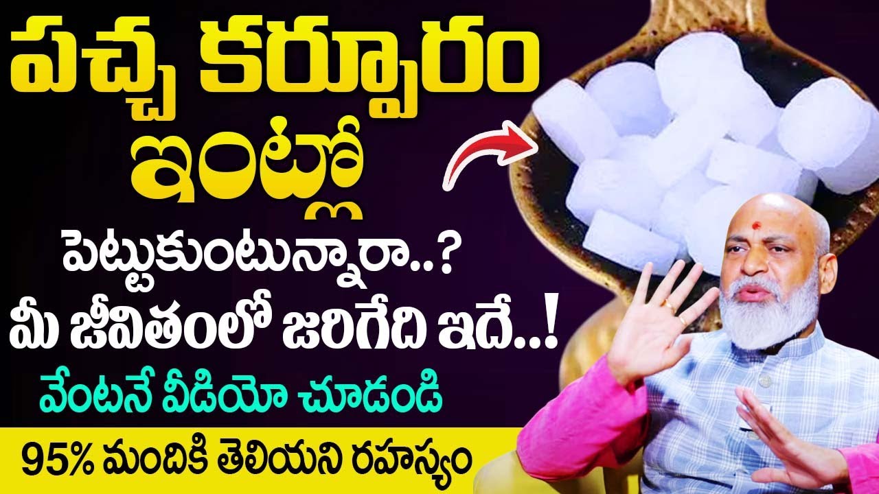 పచ్చ కర్పూరం ఇంట్లో పెట్టుకుంటే..మీకు జరిగేది ఇదే..!| Pacha Karpuram In Home |‪@idreambhakthi‬