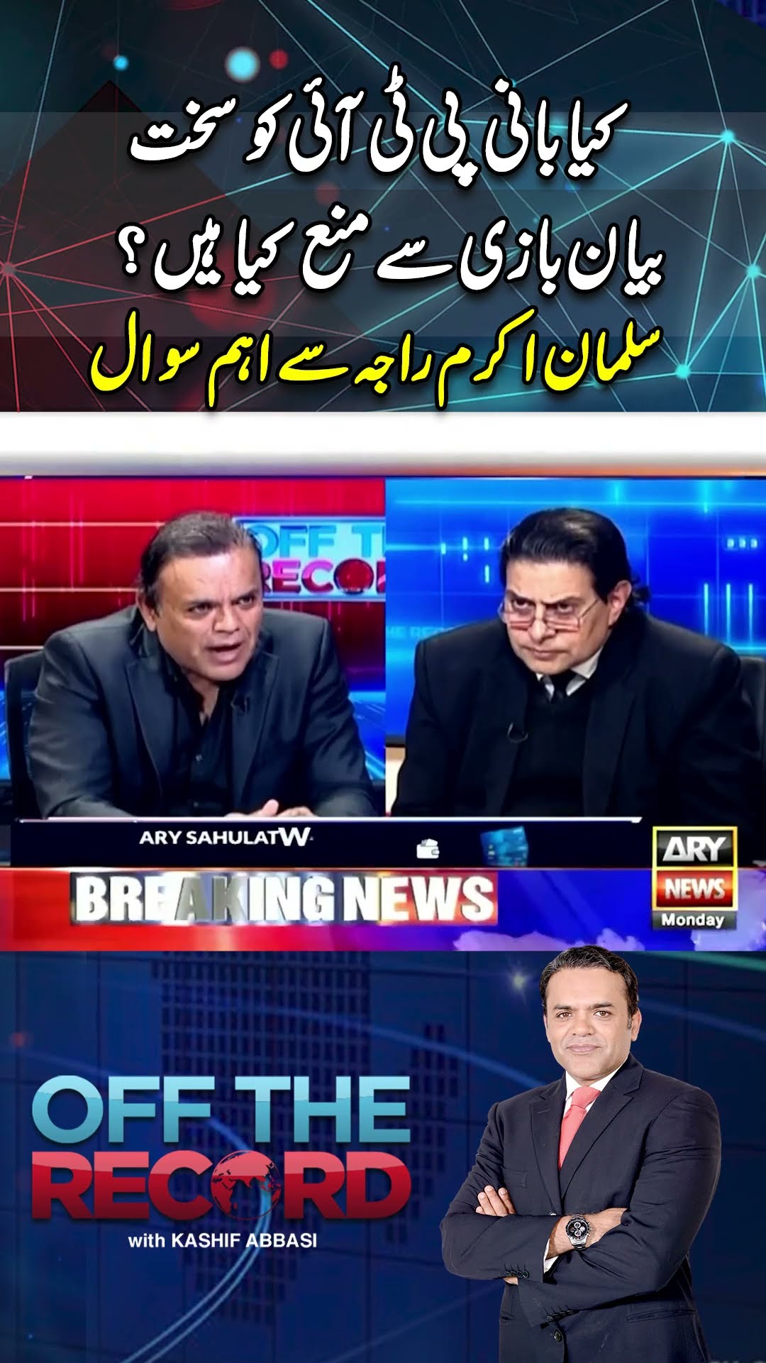 #offtherecord #kashifabbasi #salmanakramraja #imrankhan #pti #breakingnews #donaldtrump #arynews