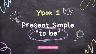 Курс “Английский с нуля до А1”. Урок 1. Present Simple “to be”