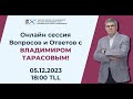 Онлайн сессия Вопросов и Ответов с Владимиром Тарасовым!