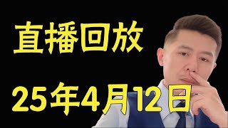 大冰直播回放4月12日 #大冰 #大冰老师 #大冰直播 #冰言冰语 #大冰直播回放