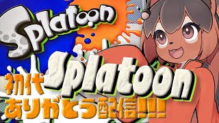 【Splatoon】WiiU最終日に初代スプラをやる配信!🐿️✨【巣黒るい】
