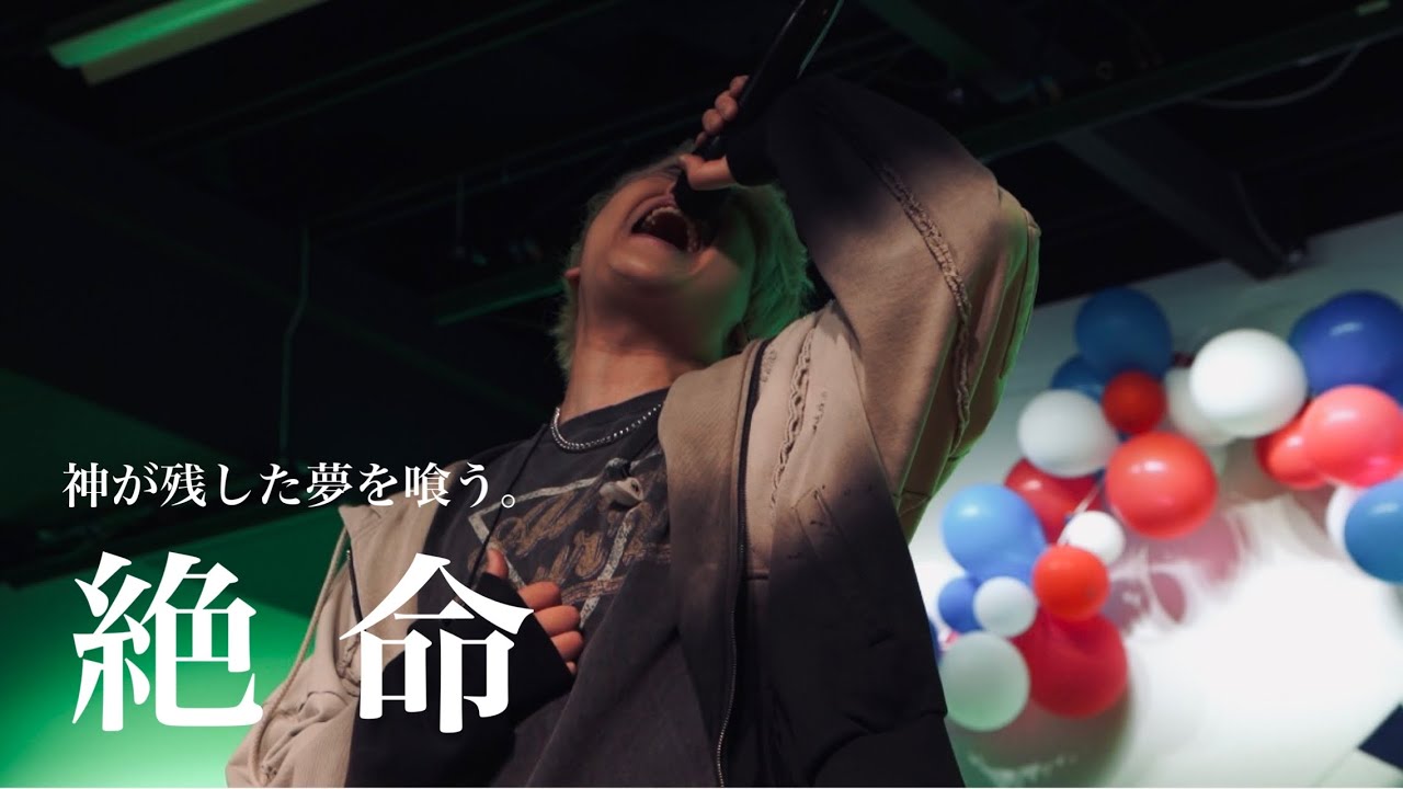 Be my Girl(神が残した夢を喰う。) 】「絶命」オリジナル曲 - YouTube