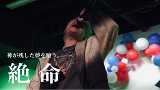 【 神が残した夢を喰う。 】「絶命」オリジナル曲