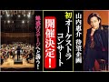 山内惠介初のオーケストラコンサート開催が決定しファン歓喜の嵐!日時はいつ?場所はどこ?