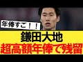 【速報】鎌田大地、とんでもない年俸でラツィオ残留へ！！！