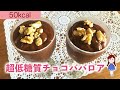 【オオバコダイエット（サイリウム）】約５０kcal！混ぜるだけ簡単チョコババロアダイエット