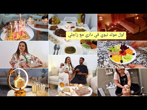 اول مولد في دار راجلي وش طيبت حضرت سهرة بدلت لون شعري