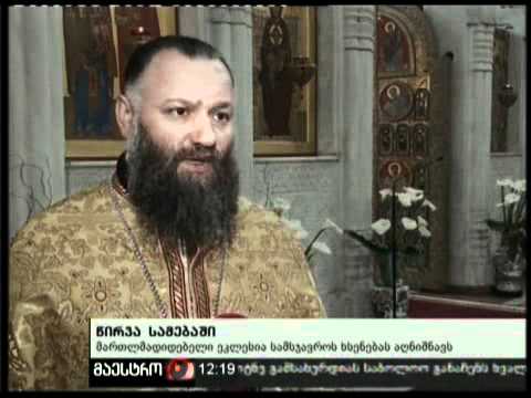 (12:00) 27/02/11 წირვა სამებაში