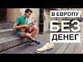 В ЕВРОПУ БЕЗ ДЕНЕГ | ЗАРАБАТЫВАЕМ МУЗЫКОЙ