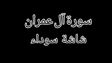 كروم شاشة سوداء [سورة آل عمران] القارئ: عبد الرحمن مسعد