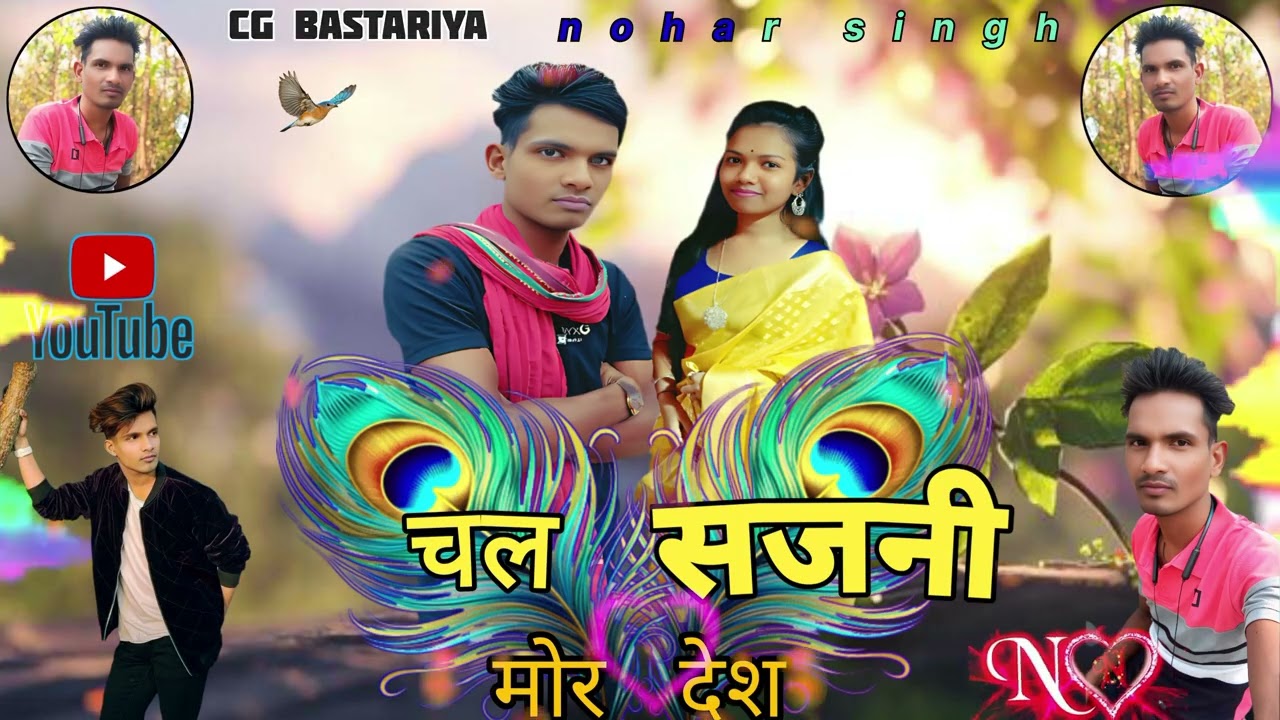 🌹🌹चल सजनी मोर देश 🎼🎼🎼