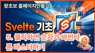 5. 클릭하면 숫자가 바뀐다. 룬 마스터하기 (Svelte 기초)