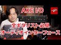 「徹底解説」ギター向けオーディオインターフェースIK Multimedia AXE I/O | 鈴木健治
