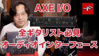 「徹底解説」ギター向けオーディオインターフェースIK Multimedia AXE I/O | 鈴木健治