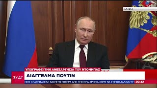 Διάγγελμα Πούτιν - Υπογράφει την ανεξαρτησία του Ντονπάς | Ειδήσεις Βραδινό Δελτίο | 21/02/2022