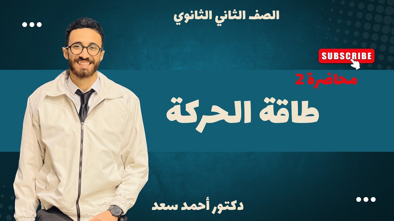 محاضرة رقم ٢ طاقة الحركة بجميع الأفكار #اكسبلور #physics #فيزياء2ث #education 