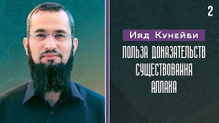 «Путешествие к убежденности» [02] - Польза доказательств существования Аллаха - Ияд Кунейби