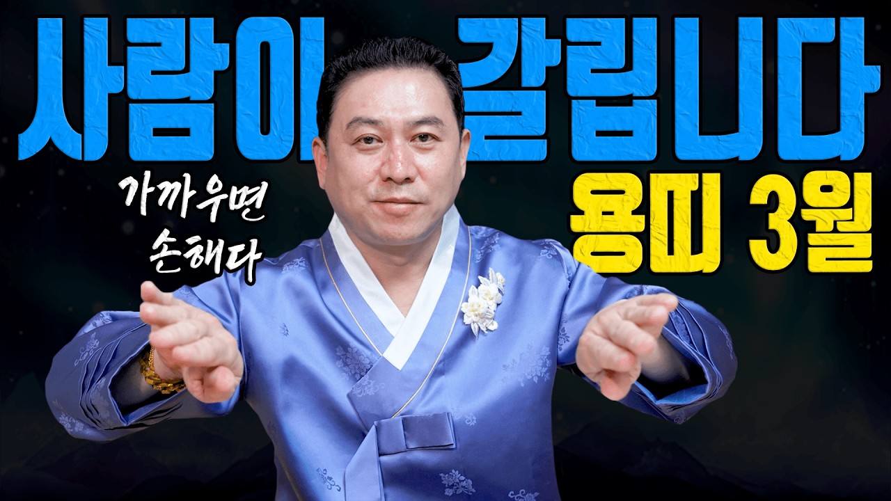 용띠 39 51 63 75세 총운세 3월 사람 하나로 판이 갈립니다ㅣ일월장군 굿엔트 GBS