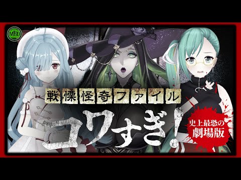 【 ＃ミミすずイオホラー映画会 】ついに解禁！『戦慄怪奇ファイル コワすぎ!』史上最恐の劇場版同時視聴【  神楽すず / ヤマトイオリ /ミミカ・モーフ 】【 ホラー映画 】