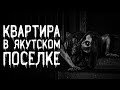 Страшные истории на ночь | Квартира в якутском поселке | Страшилки. Scary Stories. Horror Stories