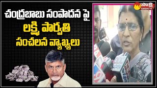 Lakshmi Parvathi Sensational Comments On Chandrababu Earnings @SakshiTV