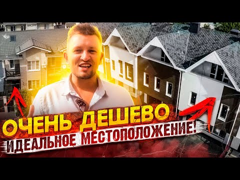 Дома недалеко от центра Краснодара и дёшево! Дуплексы и таунхаусы с ремонтом и без по низу рынка