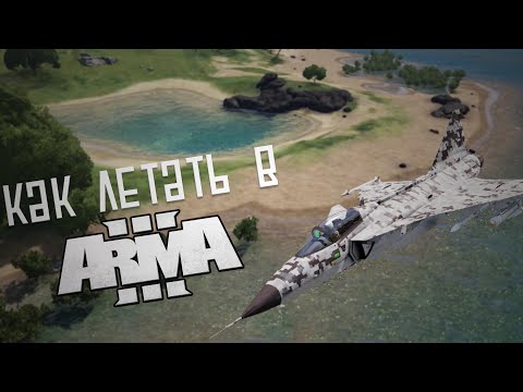 Видео: Arma 3 Самолеты - как взлетать, летать, сажаться и немного воевать.