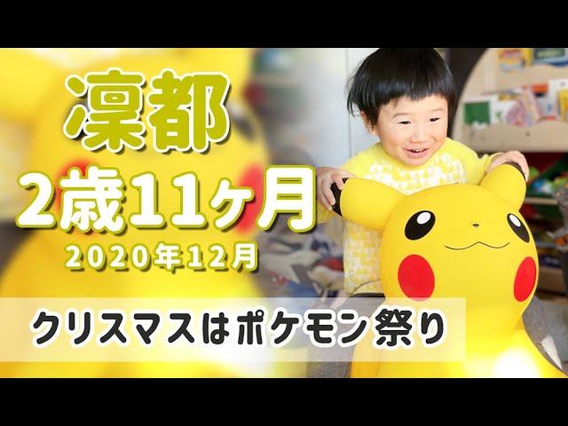 2歳11ヶ月 クリスマスはポケモン祭り 年12月 Youtube 2歳11ヶ月 クリスマスはポケモン祭り 年12月 Youtube