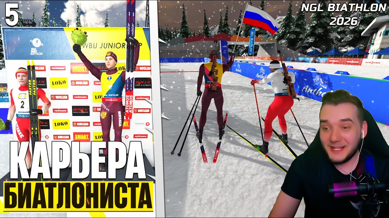 NGL Biathlon 2026 - Карьера Биатлониста - Самый Эпичный Финал Гонки !!! #5