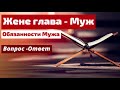 ЖЕНЕ ГЛАВА-МУЖ   Вопрос - Ответ  П.Ситковский