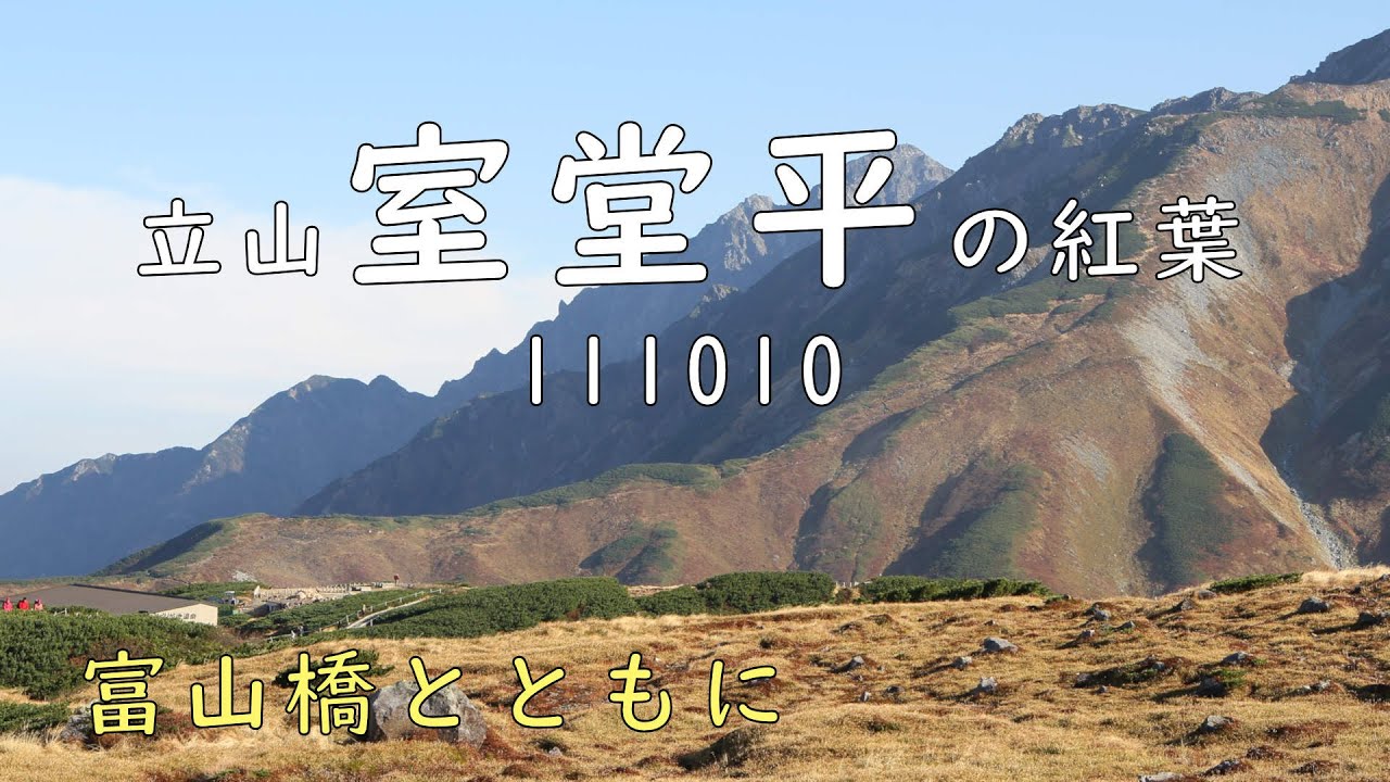 立山室堂平の紅葉は 9月が見頃 アクセスは お土産は 季節限定情報